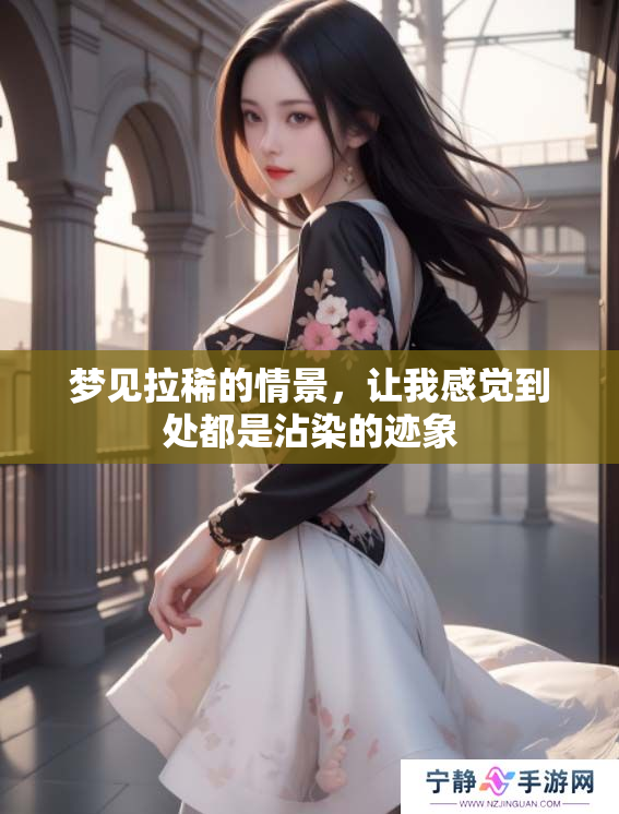 梦见拉稀的情景，让我感觉到处都是沾染的迹象