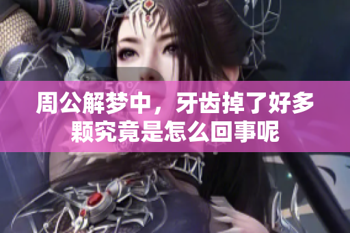 周公解梦中，牙齿掉了好多颗究竟是怎么回事呢