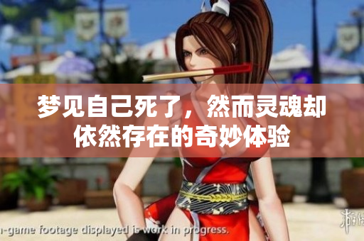 梦见自己死了，然而灵魂却依然存在的奇妙体验