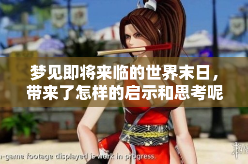 梦见即将来临的世界末日，带来了怎样的启示和思考呢
