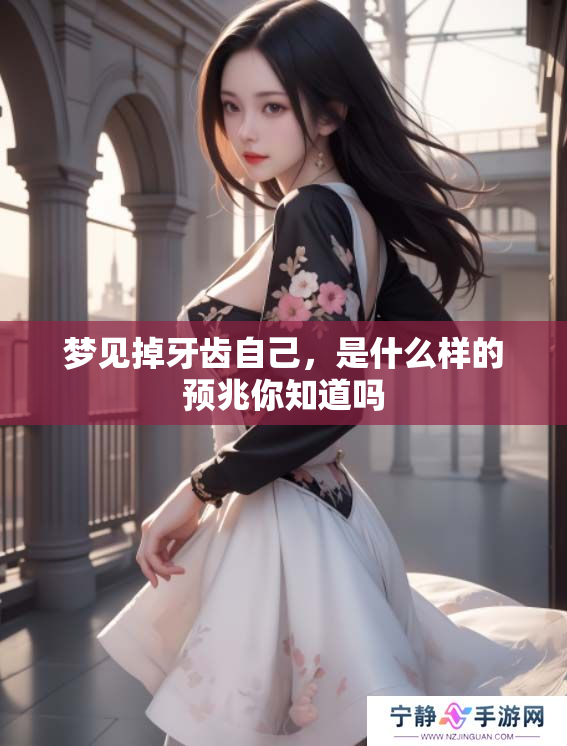 梦见掉牙齿自己，是什么样的预兆你知道吗