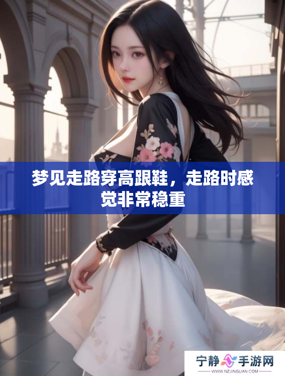 梦见走路穿高跟鞋，走路时感觉非常稳重