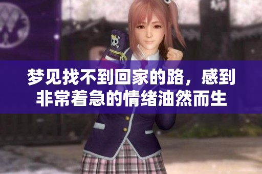 梦见找不到回家的路，感到非常着急的情绪油然而生
