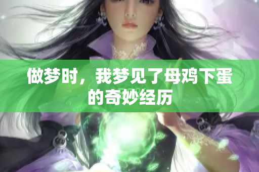 做梦时，我梦见了母鸡下蛋的奇妙经历