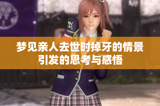 梦见亲人去世时掉牙的情景引发的思考与感悟