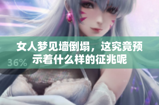 女人梦见墙倒塌，这究竟预示着什么样的征兆呢