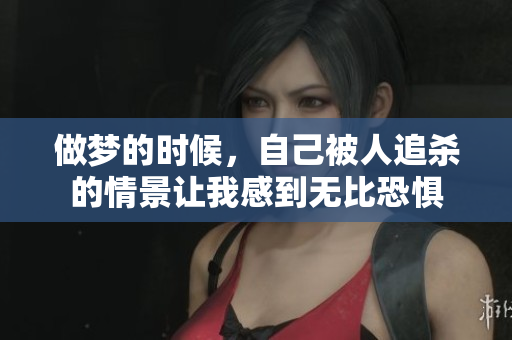 做梦的时候，自己被人追杀的情景让我感到无比恐惧