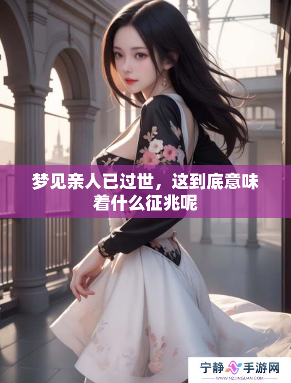 梦见亲人已过世，这到底意味着什么征兆呢