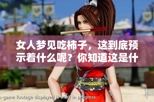 女人梦见吃柿子，这到底预示着什么呢？你知道这是什么意思吗？