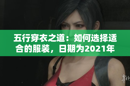 五行穿衣之道：如何选择适合的服装，日期为2021年10月21日