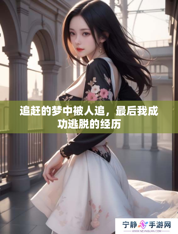 追赶的梦中被人追，最后我成功逃脱的经历