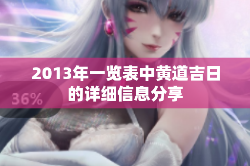 2013年一览表中黄道吉日的详细信息分享