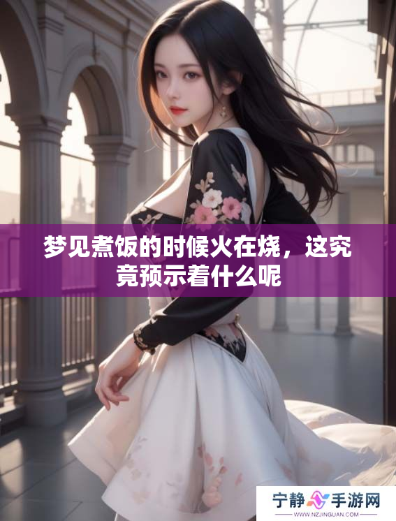 梦见煮饭的时候火在烧，这究竟预示着什么呢