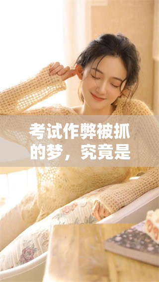 ****被抓的梦，究竟是什么意思呢？