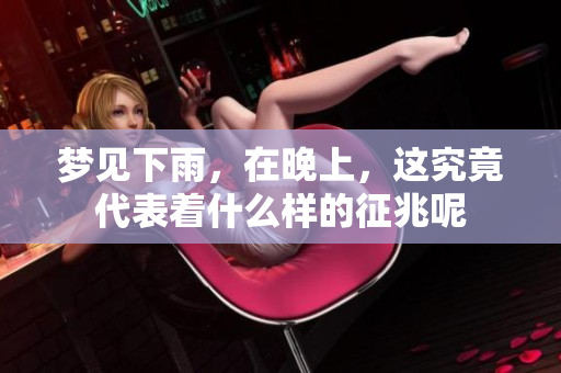 梦见下雨，在晚上，这究竟代表着什么样的征兆呢