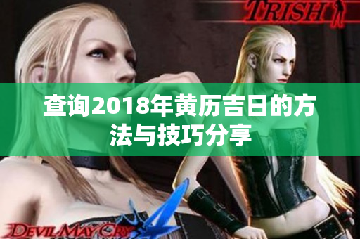 查询2018年黄历吉日的方法与技巧分享