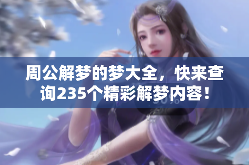 周公解梦的梦大全，快来查询235个精彩解梦内容！