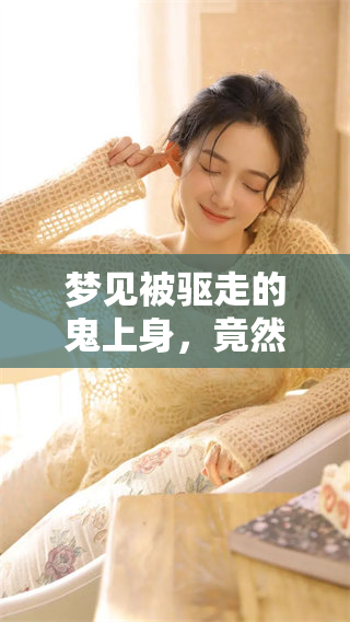梦见被驱走的鬼上身，竟然如此让人心惊胆战