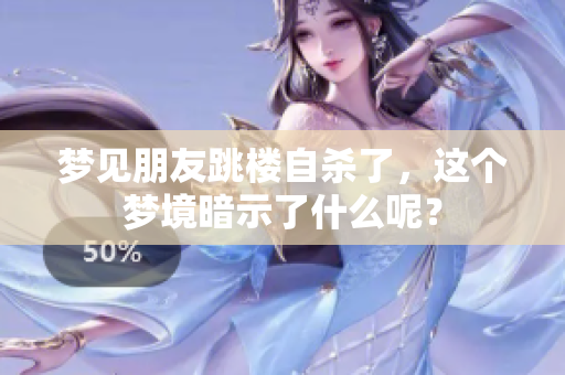 梦见朋友跳楼**了，这个梦境暗示了什么呢？