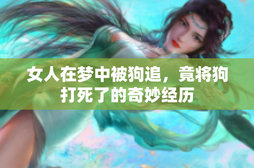 女人在梦中被狗追，竟将狗打死了的奇妙经历