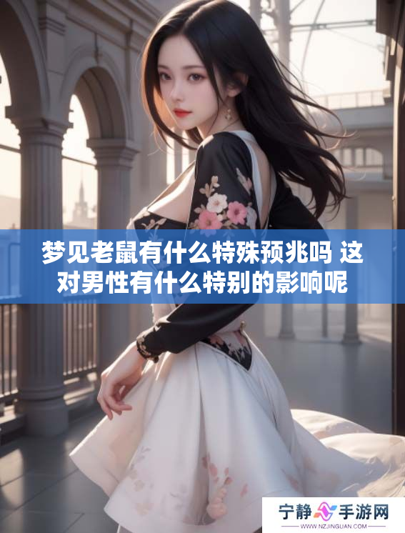 梦见老鼠有什么特殊预兆吗 这对男性有什么特别的影响呢