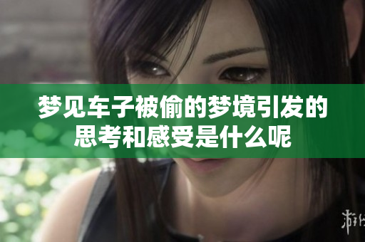 梦见车子被偷的梦境引发的思考和感受是什么呢
