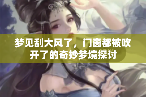梦见刮大风了，门窗都被吹开了的奇妙梦境探讨