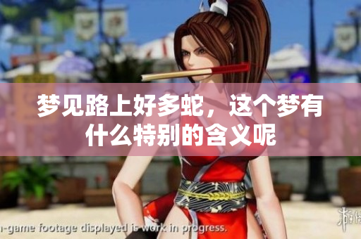 梦见路上好多蛇，这个梦有什么特别的含义呢