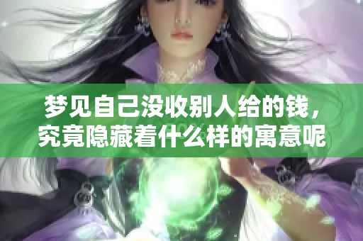 梦见自己没收别人给的钱，究竟隐藏着什么样的寓意呢