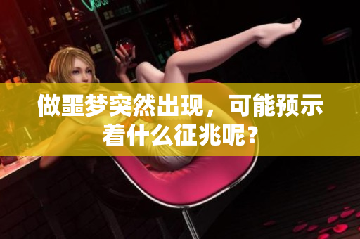 做噩梦突然出现，可能预示着什么征兆呢？