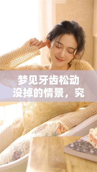梦见牙齿松动没掉的情景，究竟预示着什么呢？