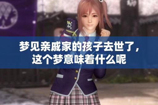 梦见亲戚家的孩子去世了，这个梦意味着什么呢
