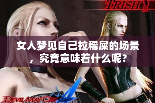 女人梦见自己拉稀屎的场景，究竟意味着什么呢？