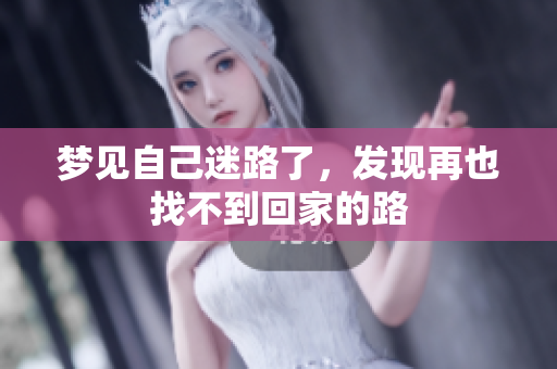 梦见自己迷路了，发现再也找不到回家的路