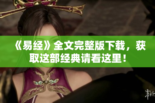 《易经》全文完整版下载，获取这部经典请看这里！
