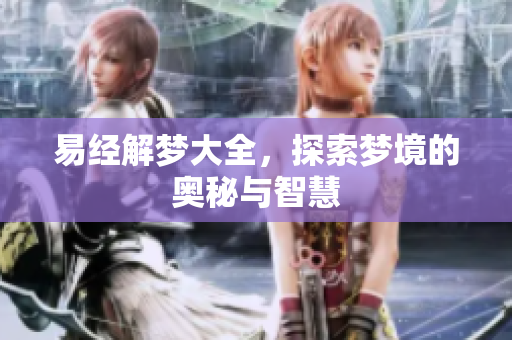 易经解梦大全，探索梦境的奥秘与智慧