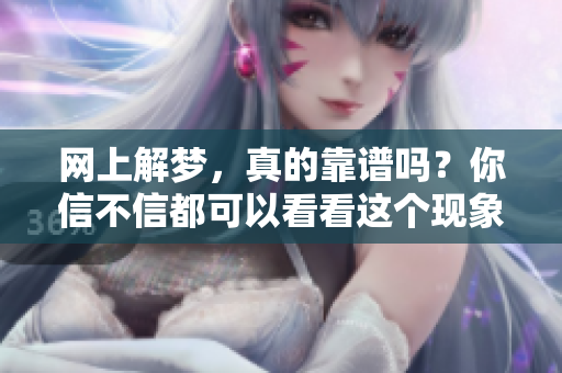 网上解梦，真的靠谱吗？你信不信都可以看看这个现象！