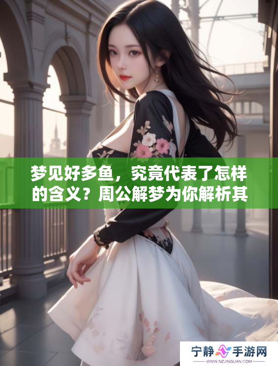 梦见好多鱼，究竟代表了怎样的含义？周公解梦为你解析其中的奥秘！