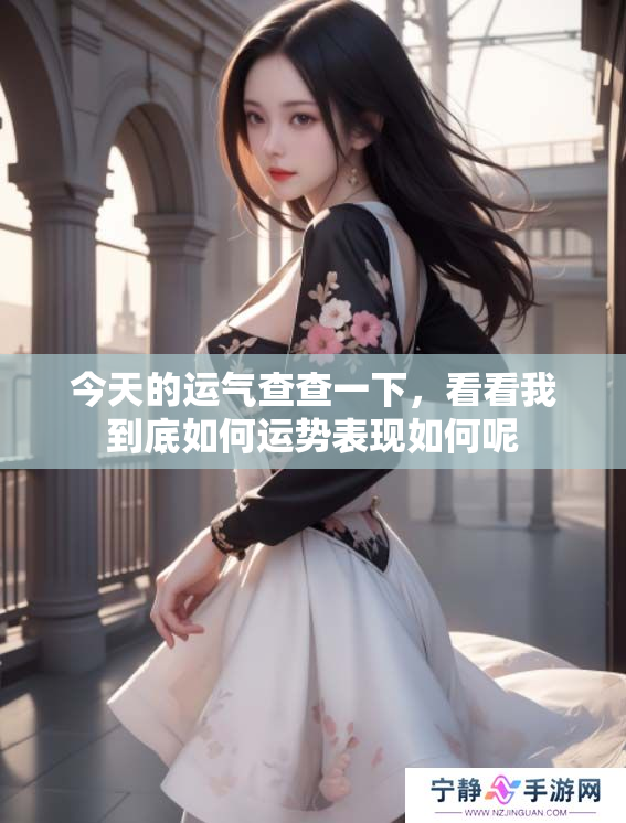 今天的运气查查一下，看看我到底如何运势表现如何呢