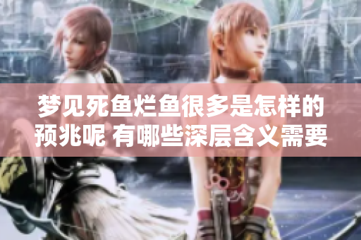 梦见死鱼烂鱼很多是怎样的预兆呢 有哪些深层含义需要我们关注