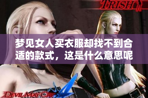 梦见女人买衣服却找不到合适的款式，这是什么意思呢