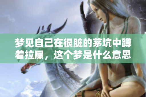 梦见自己在很脏的茅坑中蹲着拉屎，这个梦是什么意思呢