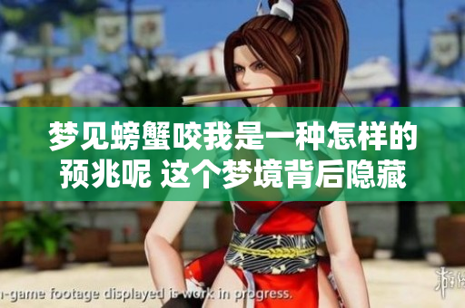 梦见螃蟹咬我是一种怎样的预兆呢 这个梦境背后隐藏了什么意思呢
