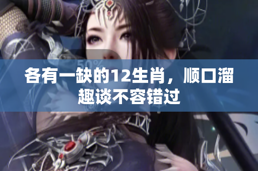 各有一缺的12生肖，顺口溜趣谈不容错过