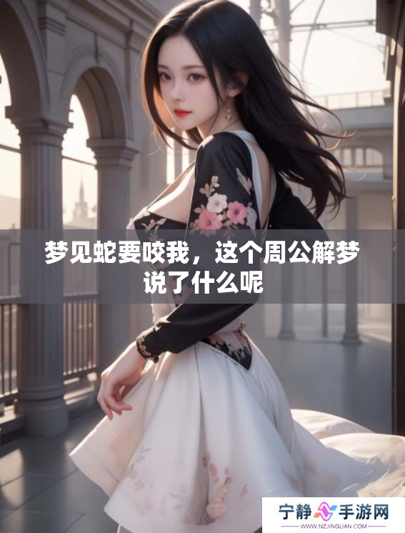 梦见蛇要咬我，这个周公解梦说了什么呢