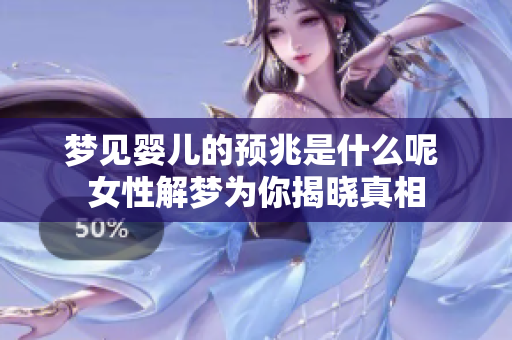 梦见婴儿的预兆是什么呢 女性解梦为你揭晓真相