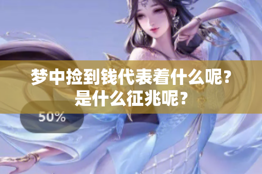 梦中捡到钱代表着什么呢？是什么征兆呢？