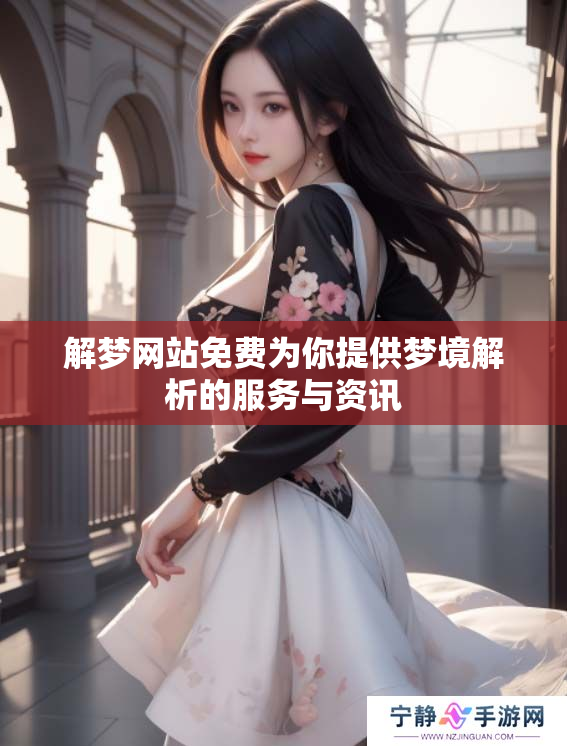 解梦网站免费为你提供梦境解析的服务与资讯