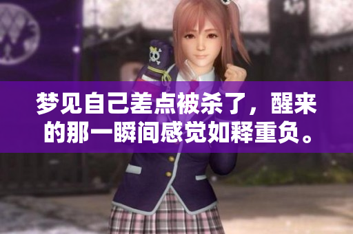 梦见自己差点被杀了，醒来的那一瞬间感觉如释重负。