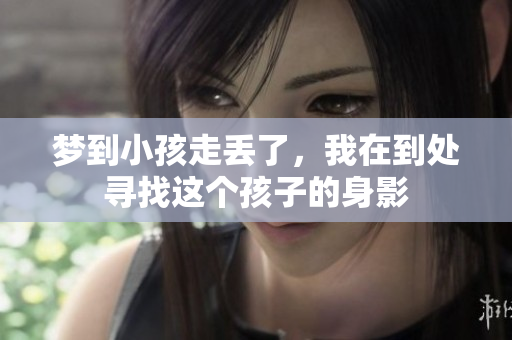 梦到小孩走丢了，我在到处寻找这个孩子的身影